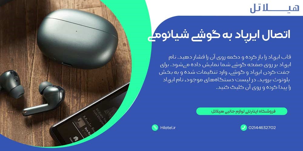 اتصال ایرپاد به گوشی شیائومی